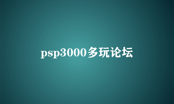 psp3000多玩论坛