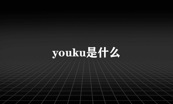 youku是什么