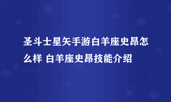 圣斗士星矢手游白羊座史昂怎么样 白羊座史昂技能介绍