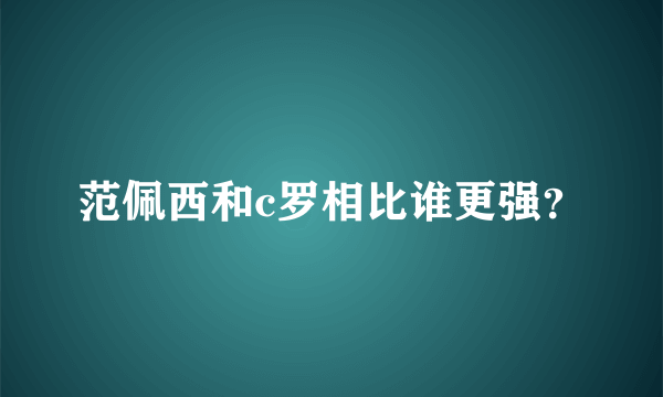 范佩西和c罗相比谁更强？