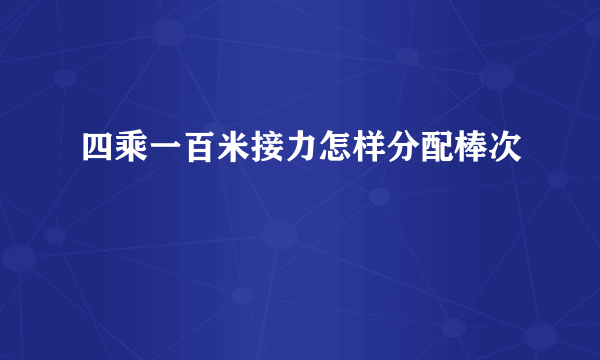 四乘一百米接力怎样分配棒次