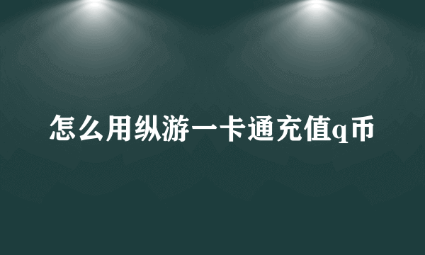 怎么用纵游一卡通充值q币