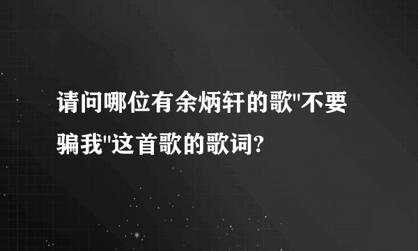 请问哪位有余炳轩的歌