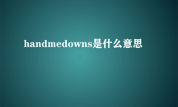 handmedowns是什么意思