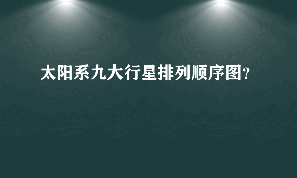 太阳系九大行星排列顺序图？