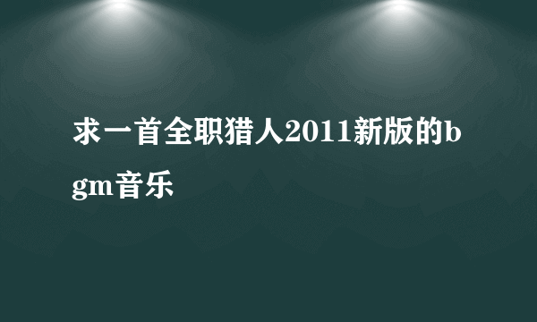 求一首全职猎人2011新版的bgm音乐