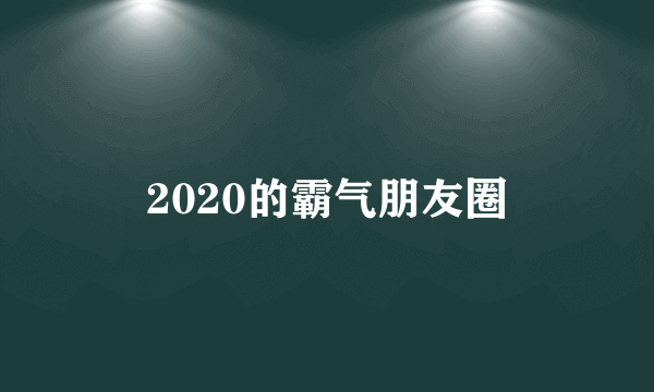 2020的霸气朋友圈