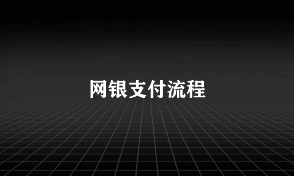 网银支付流程