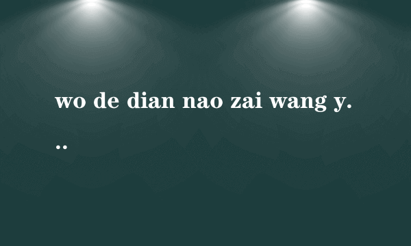 wo de dian nao zai wang ye shang da bu liao zi,zai qq shang jiu ke yi,shui neng bang bang wo a？