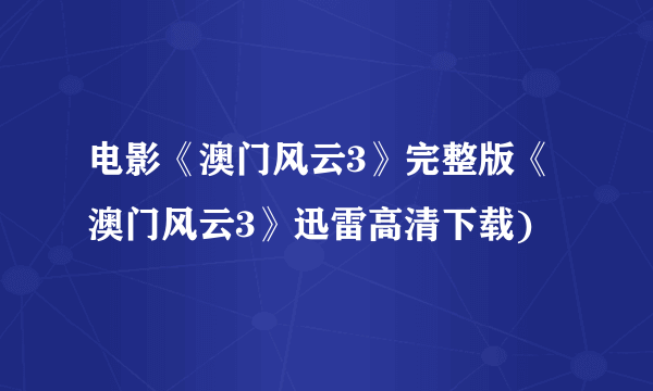 电影《澳门风云3》完整版《澳门风云3》迅雷高清下载)