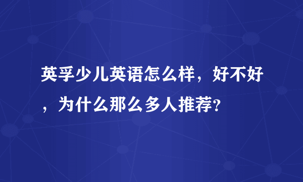 英孚少儿英语怎么样，好不好，为什么那么多人推荐？