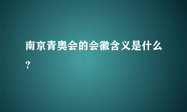 南京青奥会的会徽含义是什么？