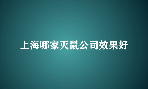 上海哪家灭鼠公司效果好