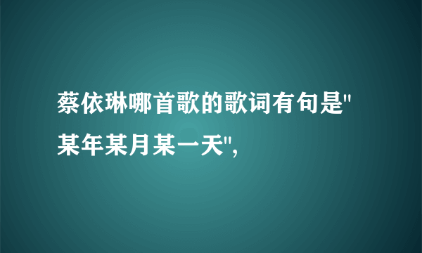 蔡依琳哪首歌的歌词有句是