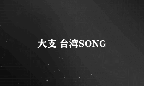 大支 台湾SONG