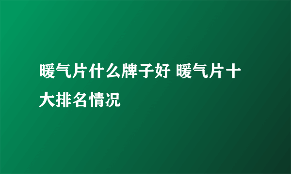 暖气片什么牌子好 暖气片十大排名情况