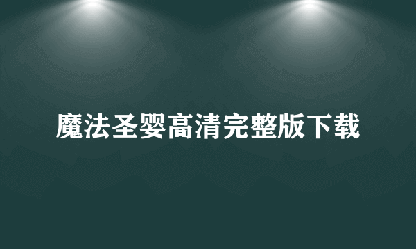 魔法圣婴高清完整版下载