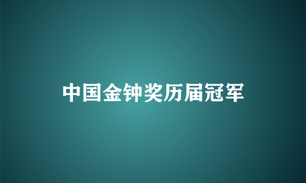 中国金钟奖历届冠军