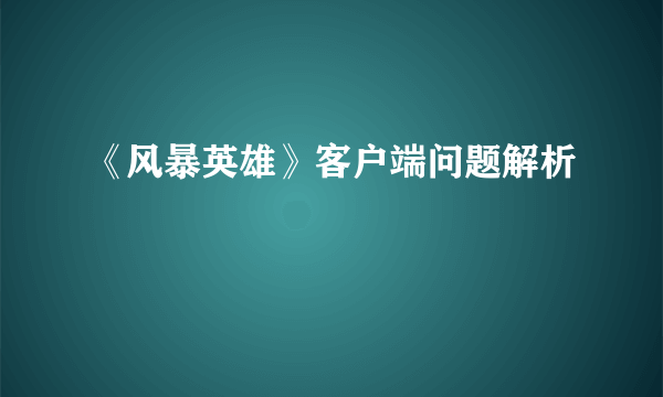 《风暴英雄》客户端问题解析