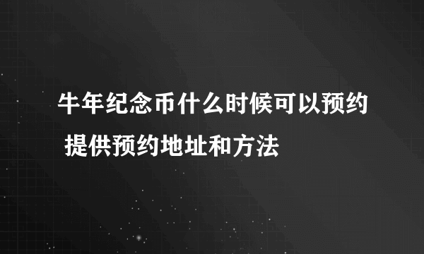 牛年纪念币什么时候可以预约 提供预约地址和方法