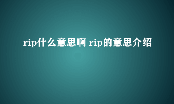 rip什么意思啊 rip的意思介绍