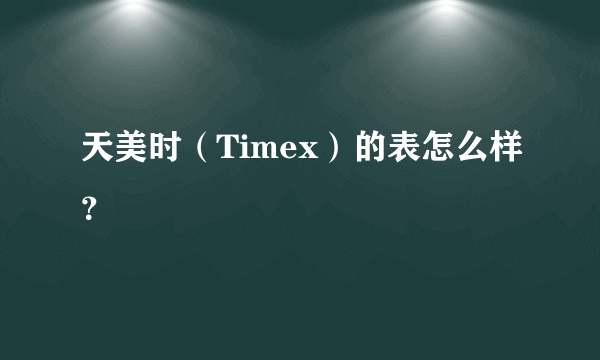 天美时（Timex）的表怎么样？