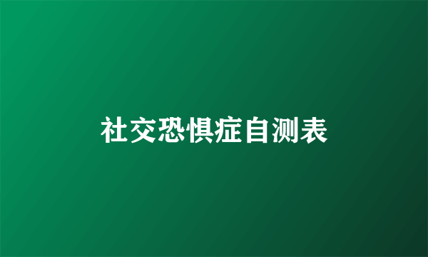 社交恐惧症自测表