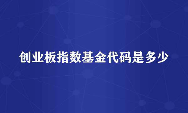 创业板指数基金代码是多少