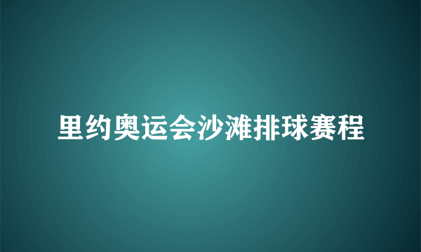 里约奥运会沙滩排球赛程