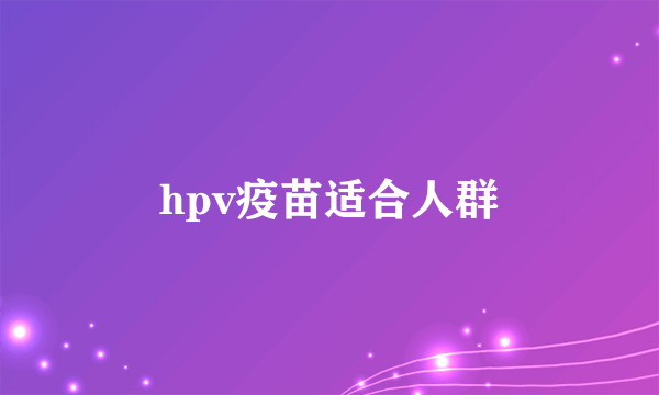 hpv疫苗适合人群