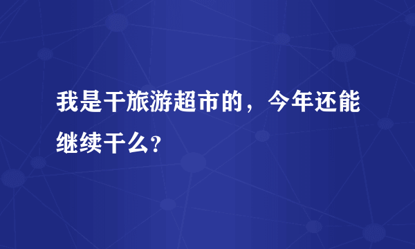 我是干旅游超市的，今年还能继续干么？