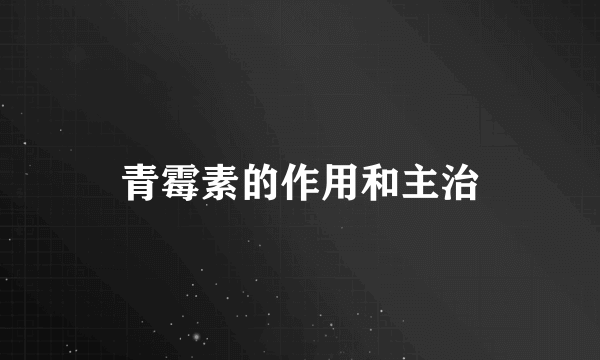 青霉素的作用和主治