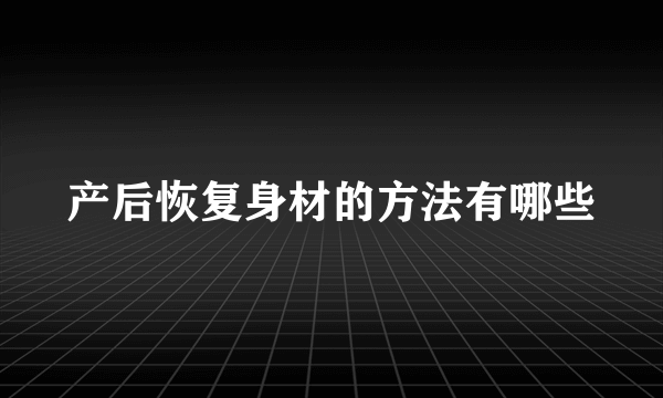 产后恢复身材的方法有哪些