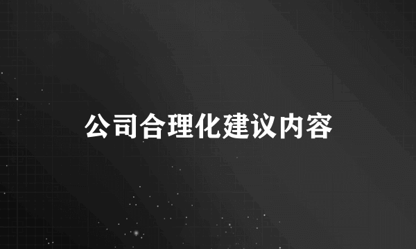 公司合理化建议内容