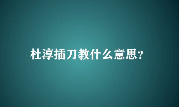 杜淳插刀教什么意思？