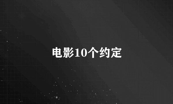 电影10个约定