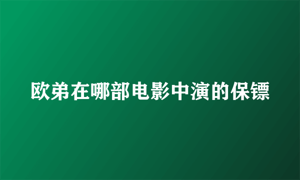 欧弟在哪部电影中演的保镖