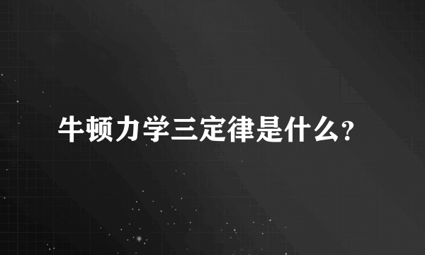 牛顿力学三定律是什么？