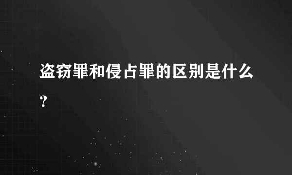 盗窃罪和侵占罪的区别是什么？