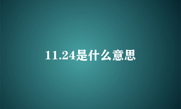 11.24是什么意思