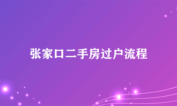 张家口二手房过户流程