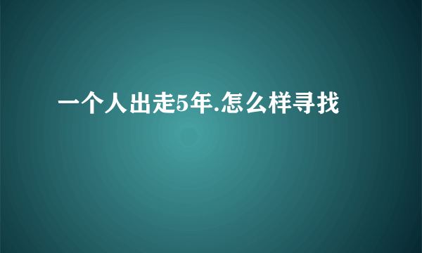 一个人出走5年.怎么样寻找