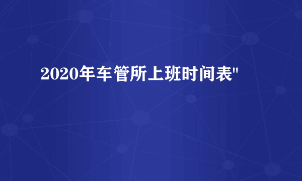 2020年车管所上班时间表