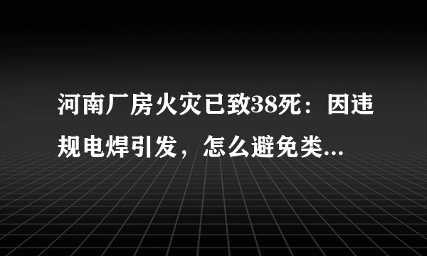 河南厂房火灾已致38死：因违规电焊引发，怎么避免类似的悲剧重演呢？