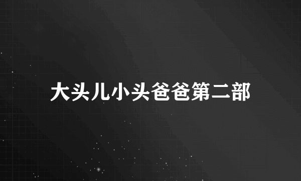 大头儿小头爸爸第二部