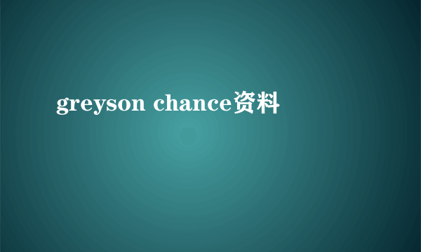 greyson chance资料