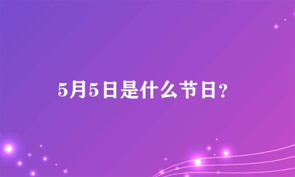 5月5日是什么节日？