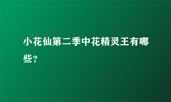 小花仙第二季中花精灵王有哪些？