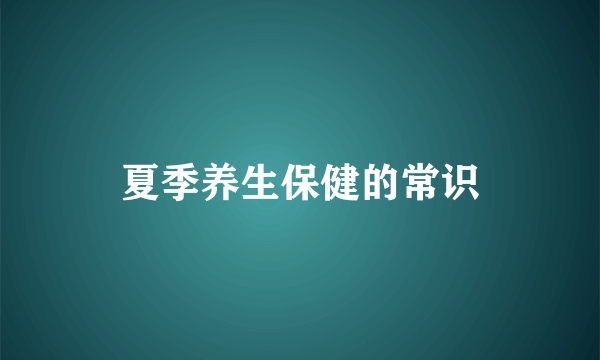 夏季养生保健的常识