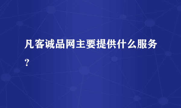 凡客诚品网主要提供什么服务？